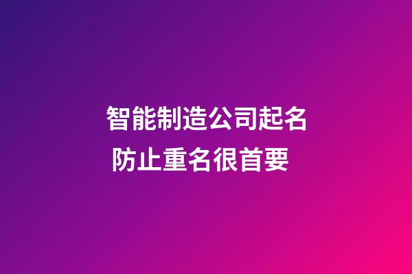 智能制造公司起名 防止重名很首要-第1張-公司起名-玄機派